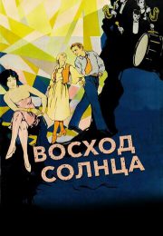 постер Восход солнца (1927)