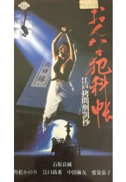 постер Женские преступления: Выдержки из истории пыток эпохи Эдо (1995)